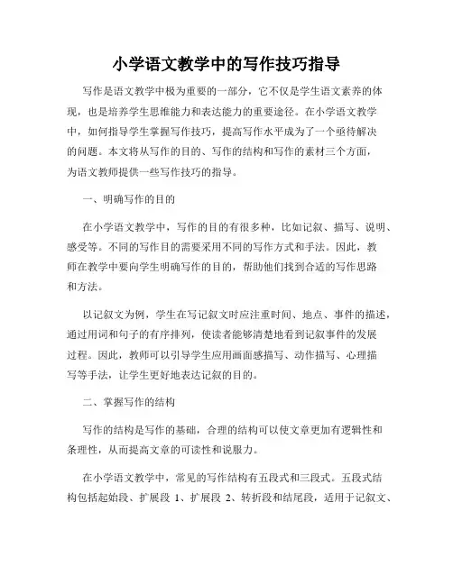 小学语文教学中的写作技巧指导
