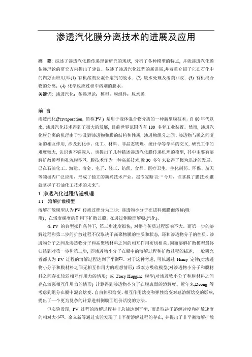 渗透汽化论文(渗透汽化膜分离技术的进展及应用)