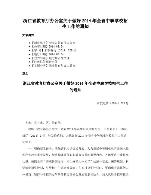浙江省教育厅办公室关于做好2014年全省中职学校招生工作的通知