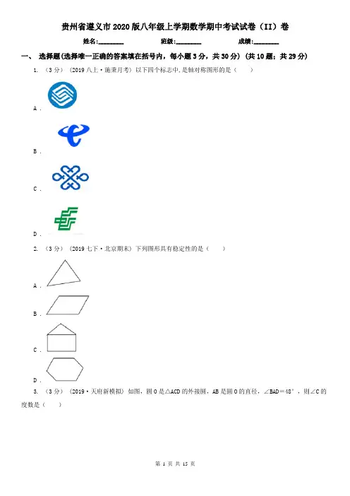 贵州省遵义市2020版八年级上学期数学期中考试试卷(II)卷