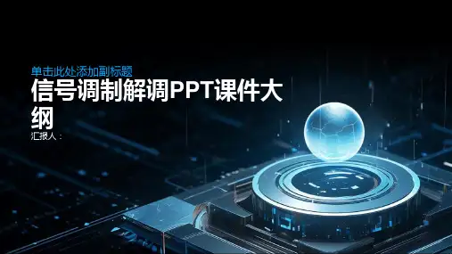 《信号调制解调》课件