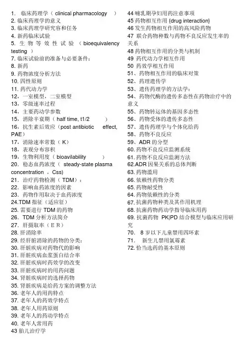 临床药理学问答题总结
