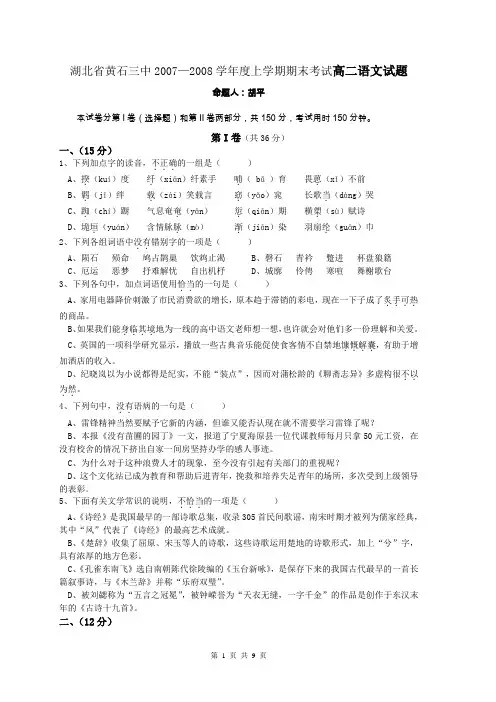 湖北省黄石三中2007—2008学年度上学期期末考试高二语文试题
