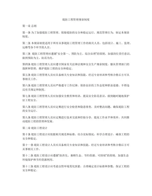 堤防工程管理规章制度