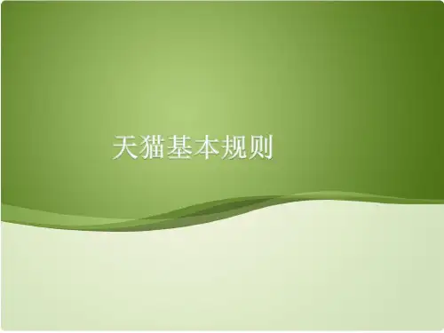 天猫规则客服培训