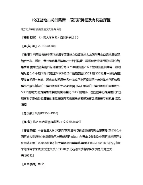 松辽盆地古龙凹陷青一段沉积特征及有利勘探区
