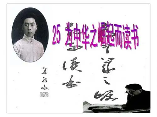 人教版四年级语文上册25.为中华之崛起而读书(精品课件直接用)ppt