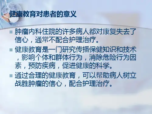 肿瘤患者健康教育ppt课件