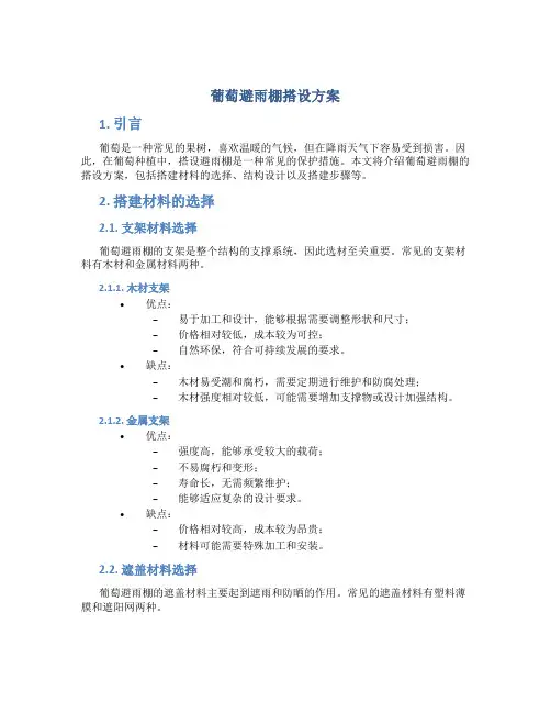 葡萄避雨棚搭设方案