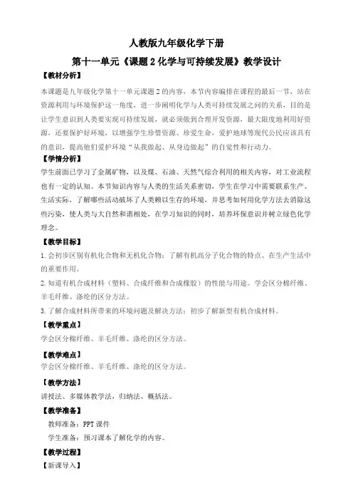 人教版2025春九年级化学下册课题2《化学与可持续发展》教学设计