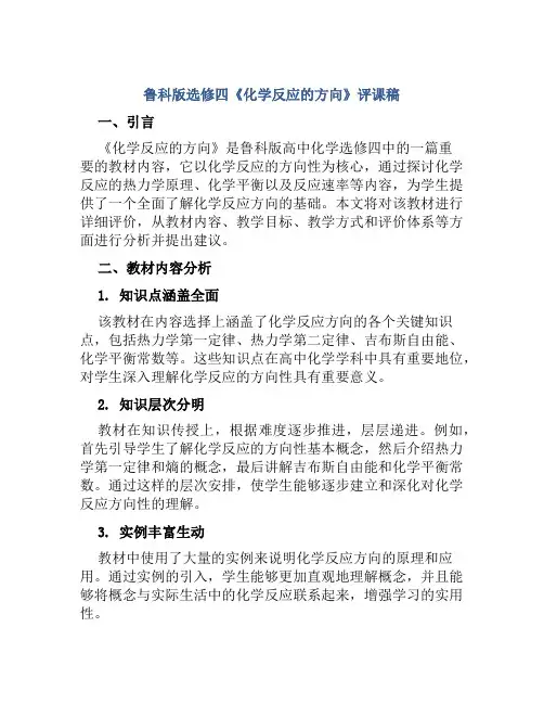 鲁科版选修四《化学反应的方向》评课稿
