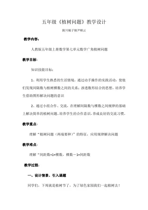 五年级上册  数学广角 植树问题教学设计