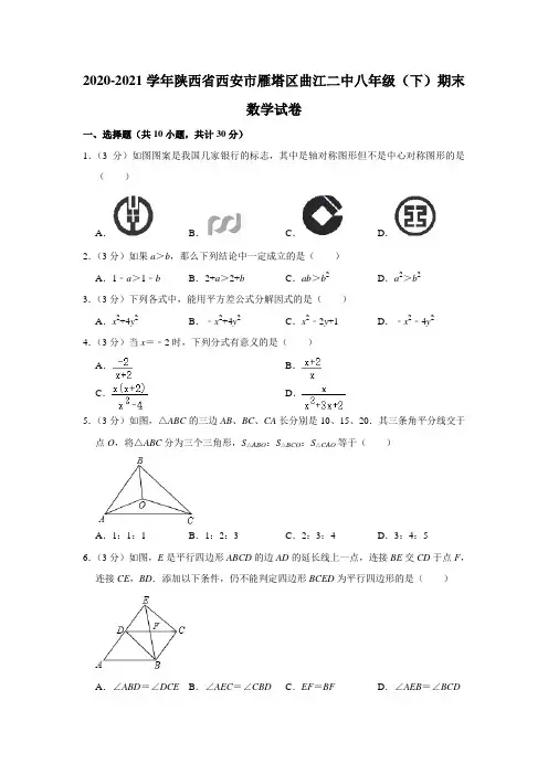2020-2021学年陕西省西安市雁塔区曲江二中八年级(下)期末数学试卷【附答案】