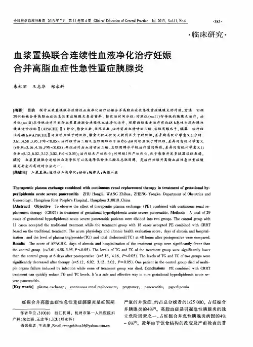 血浆置换联合连续性血液净化治疗妊娠合并高脂血症性急性重症胰腺炎