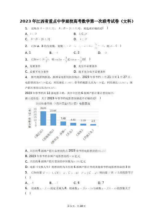 2023年江西省重点中学盟校高考数学第一次联考试卷(文科)+答案解析(附后)