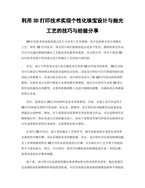 利用3D打印技术实现个性化珠宝设计与抛光工艺的技巧与经验分享