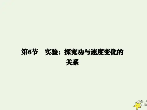 2020年高中物理第7章机械能守恒定律第6节实验：探究功与速度变化的关系课件新人教版必修2