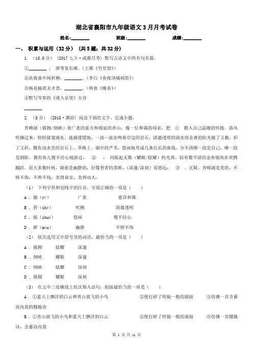 湖北省襄阳市九年级语文3月月考试卷