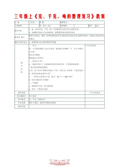 三年级上《克、千克、吨的整理复习》教案