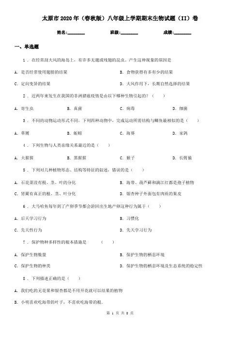 太原市2020年(春秋版)八年级上学期期末生物试题(II)卷