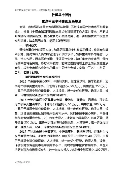 中医院重点中医专科建设发展规划教程文件