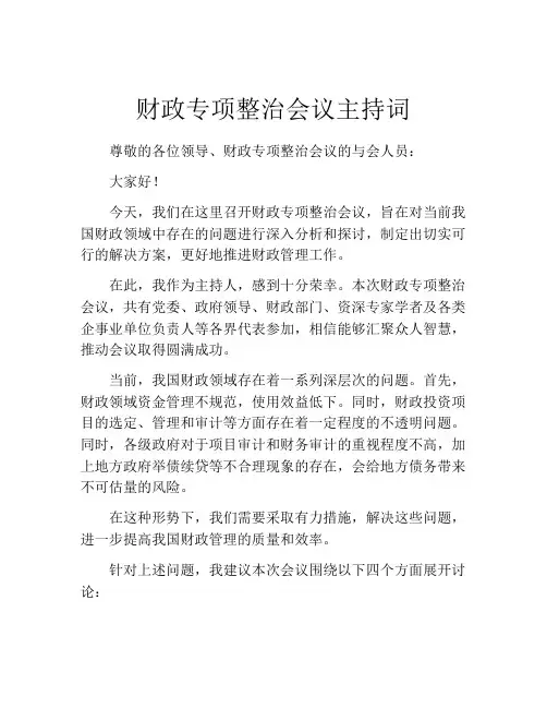 财政专项整治会议主持词