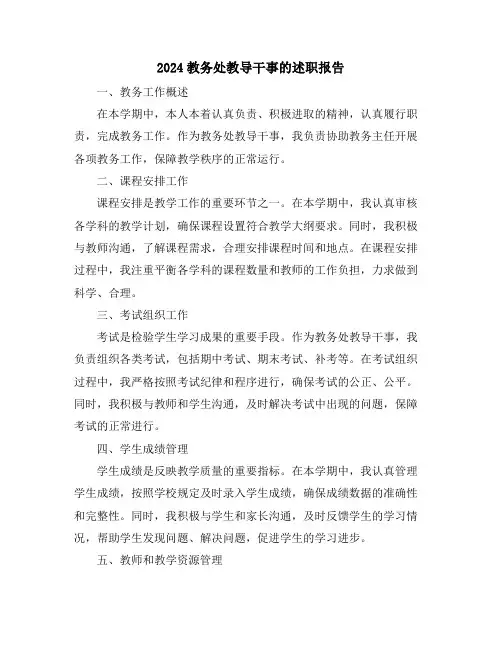 2024教务处教导干事的述职报告