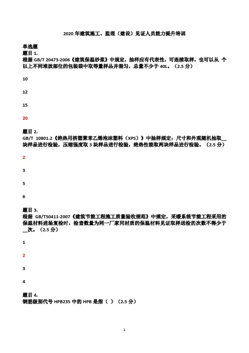 2020年建筑施工、监理(建设)见证人员能力提升培训考试题及答案