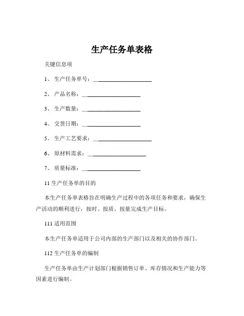 生产任务单表格