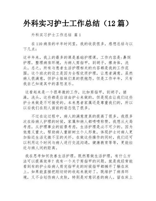 外科实习护士工作总结(12篇)