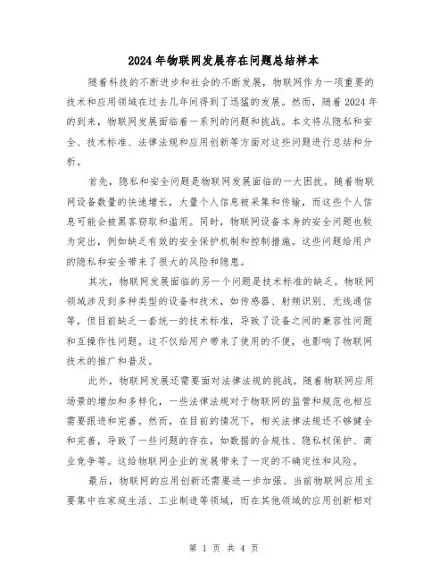 2024年物联网发展存在问题总结样本（2篇）