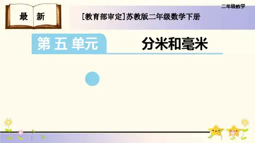 最新苏教版二年级数学下册第五单元《分米和毫米》优质课件