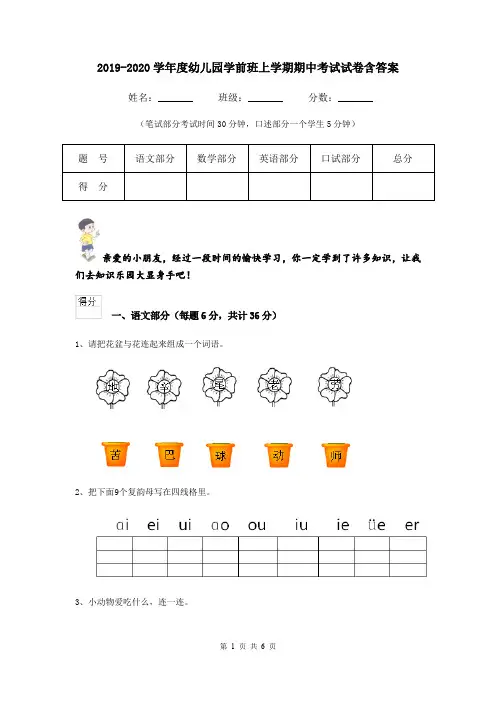 2019-2020学年度幼儿园学前班上学期期中考试试卷含答案
