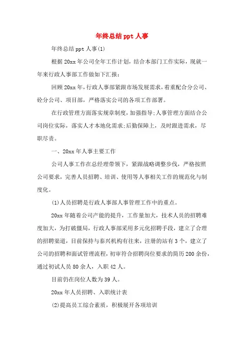 2020年年终总结PPT人事