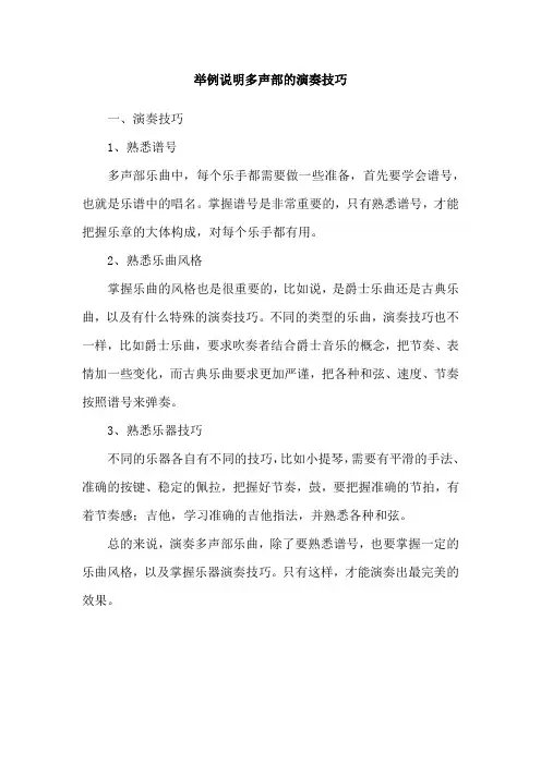 举例说明多声部的演奏技巧
