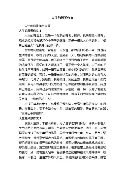 人生的风景作文