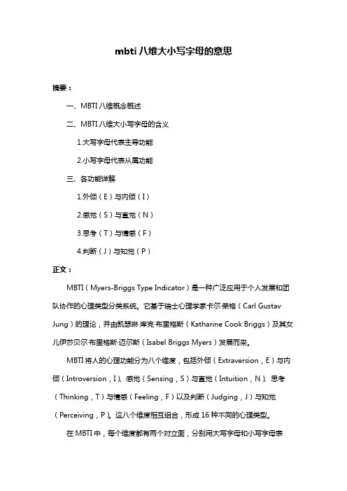 mbti八维大小写字母的意思