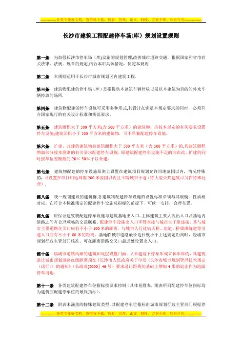 长沙市建筑工程配建停车场(库)规划设置规则
