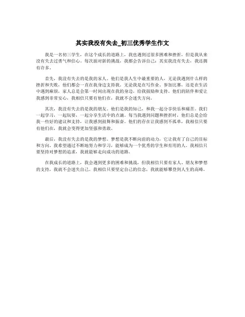 其实我没有失去_初三优秀学生作文