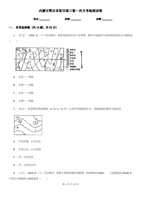 内蒙古鄂尔多斯市高三第一次月考地理试卷