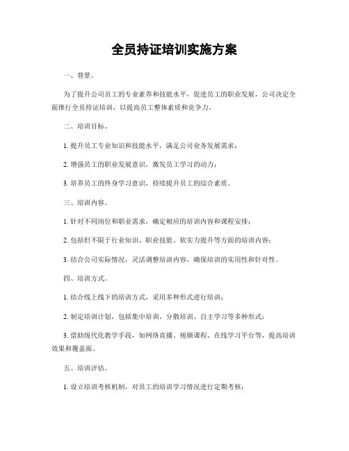 全员持证培训实施方案