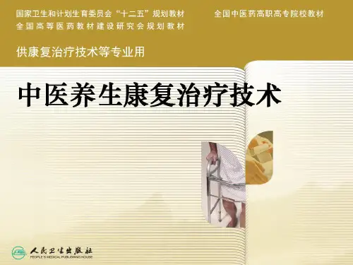 第一节 中医养生康复技术的概念与特点