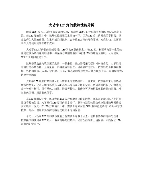 大功率LED灯的散热性能分析