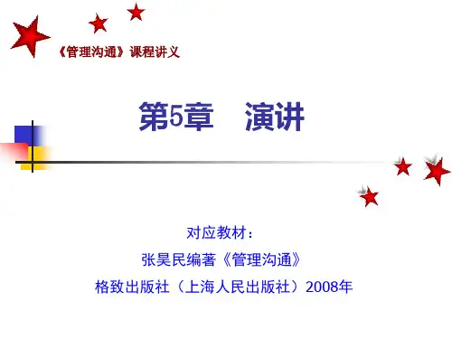 管理沟通课件_演讲