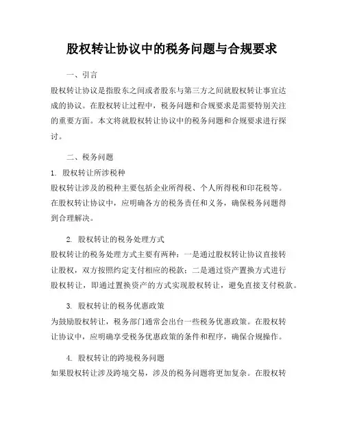 股权转让协议中的税务问题与合规要求