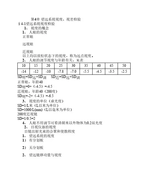 第4章 望远系统视度、视差检验