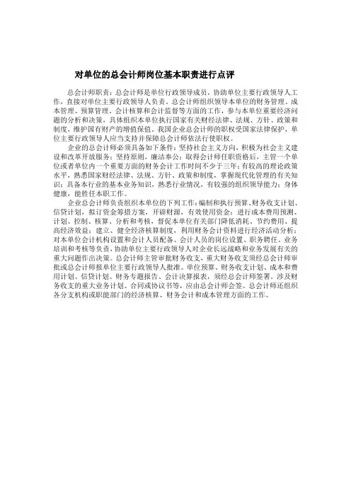 对单位的总会计师岗位基本职责进行点评
