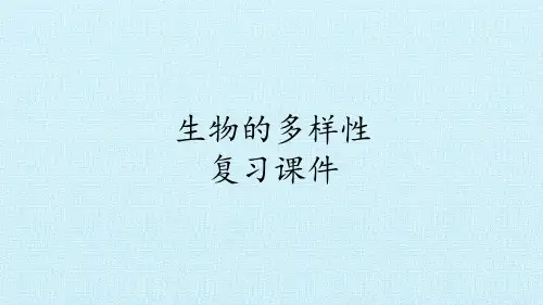 六年级上册科学课件生物的多样性复习课件教科版