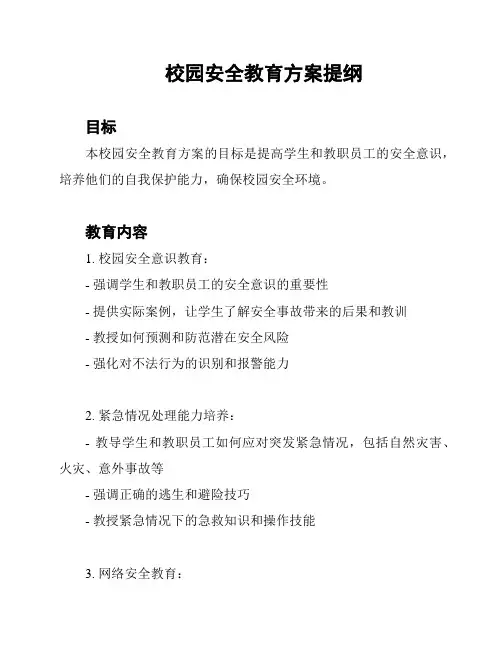 校园安全教育方案提纲