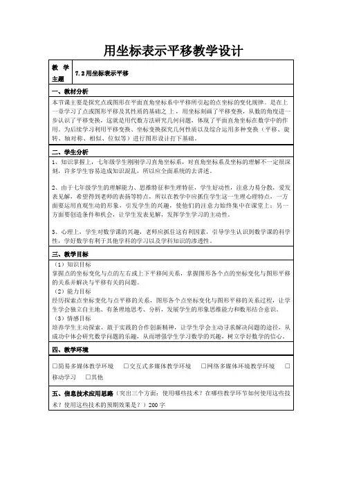 用坐标表示平移教学设计